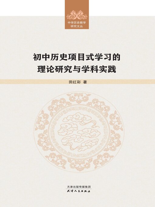 Title details for 初中历史项目式学习的理论研究与学科实践 by 田红彩著 - Available